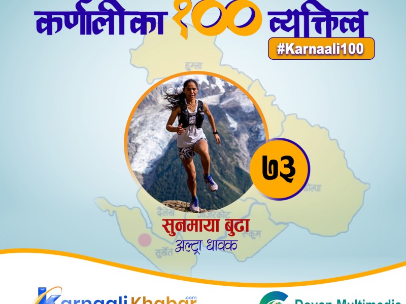 अल्ट्रा दौडमा विश्वकै दोस्रो सुनौलो नाम सुनमाया